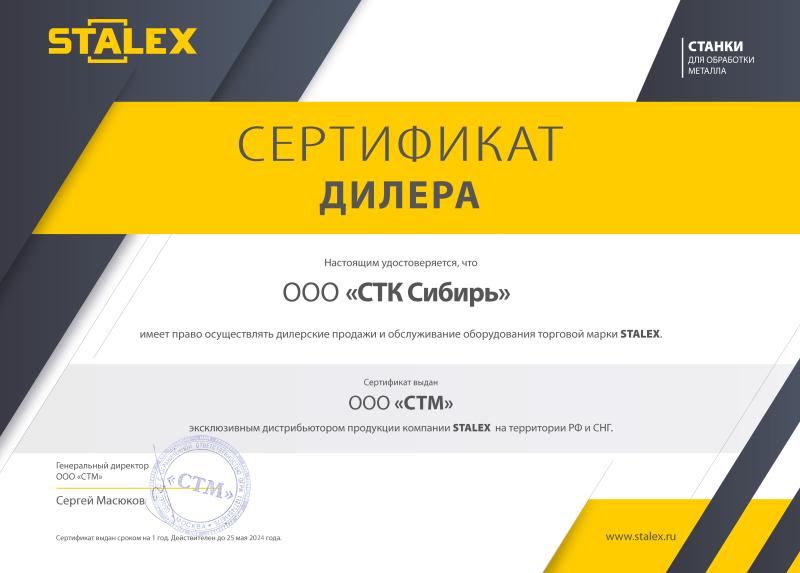 Сертификат STALEX
